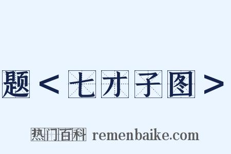 题＜七才子图＞是什么意思的图片